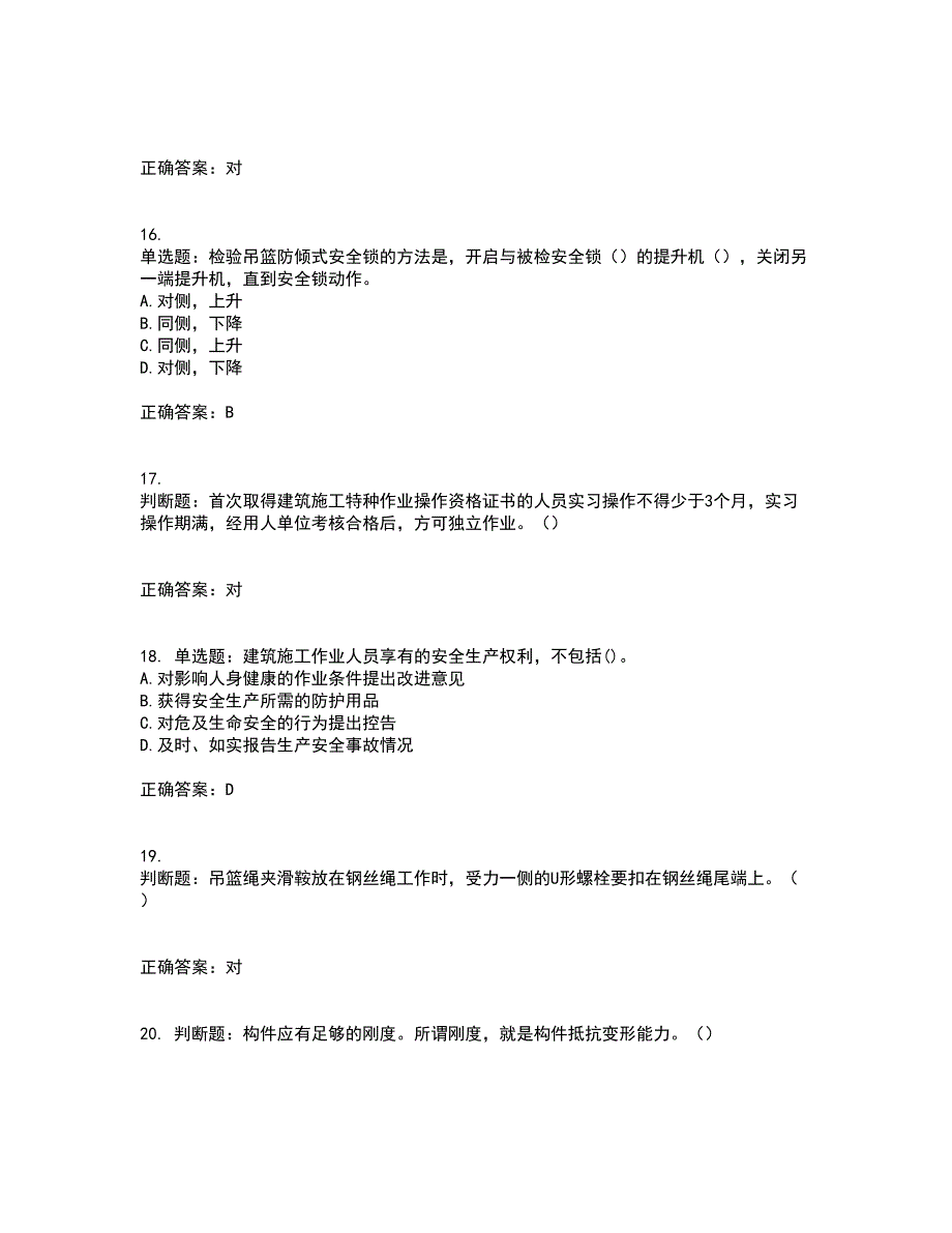 高处作业吊蓝安装拆卸工、操作工考试历年真题汇总含答案参考31_第4页