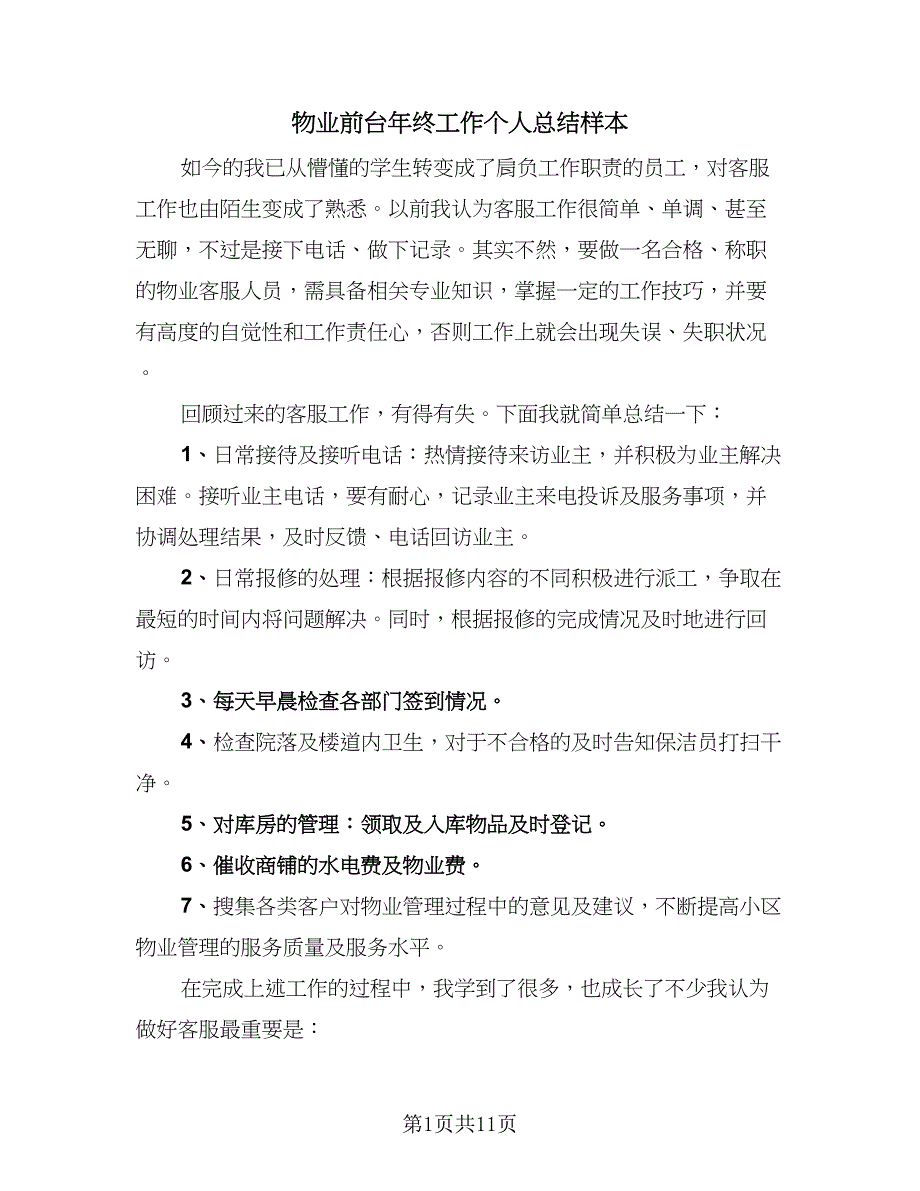 物业前台年终工作个人总结样本（5篇）_第1页