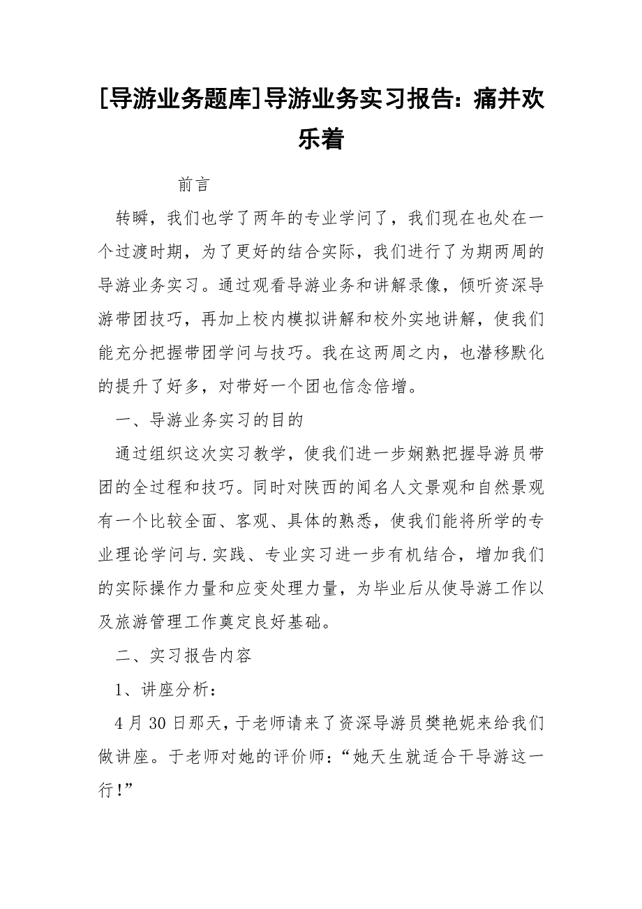 [导游业务题库]导游业务实习报告：痛并欢乐着_第1页