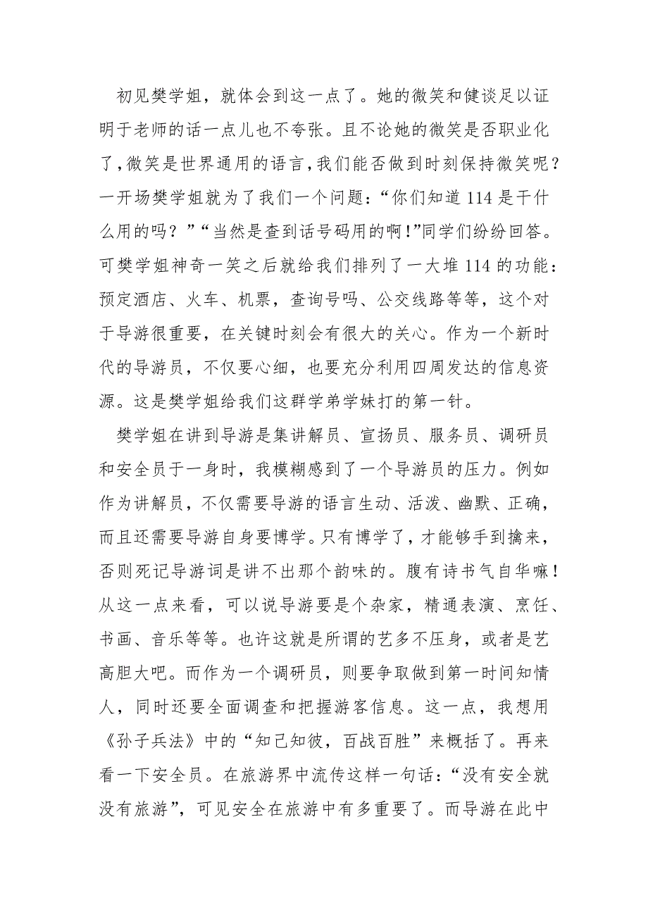 [导游业务题库]导游业务实习报告：痛并欢乐着_第2页