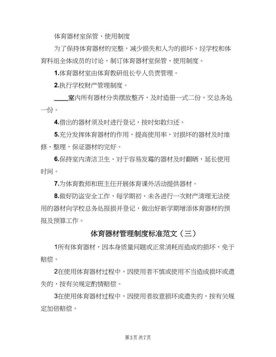 体育器材管理制度标准范文（5篇）_第3页