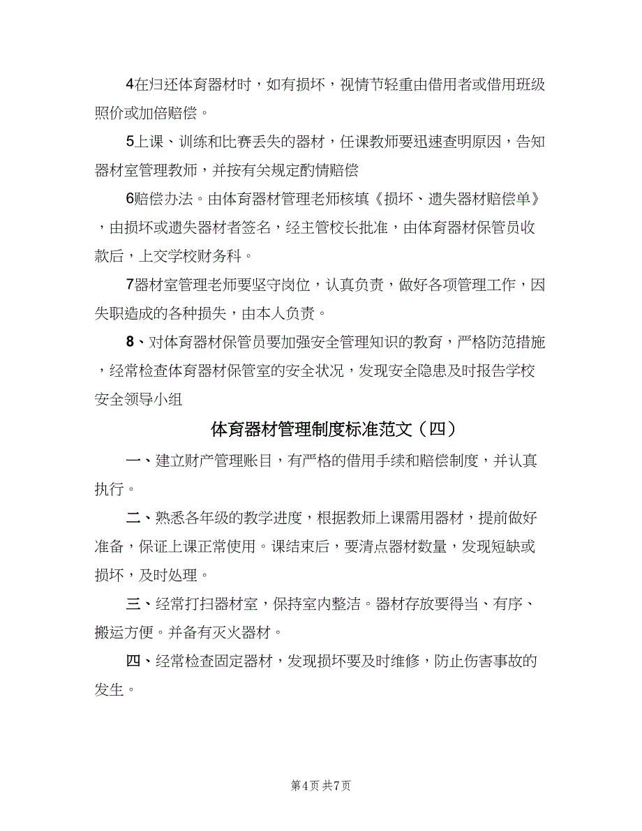 体育器材管理制度标准范文（5篇）_第4页