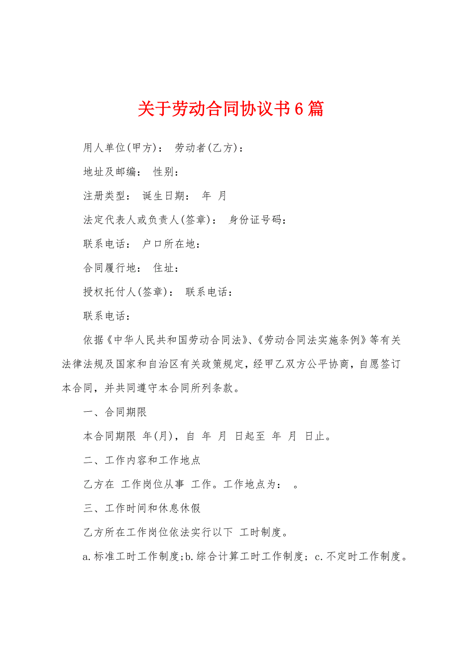 关于劳动合同协议书6篇.docx_第1页