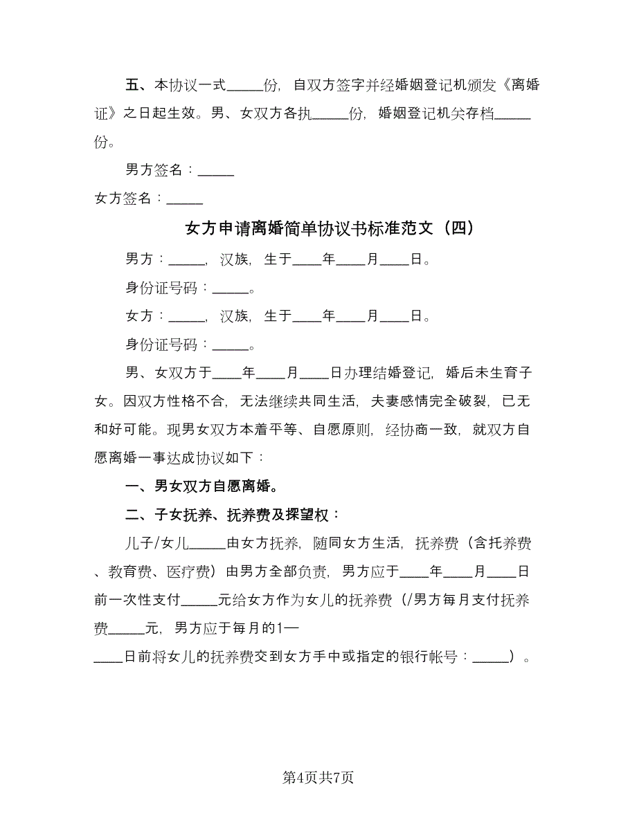 女方申请离婚简单协议书标准范文（六篇）.doc_第4页