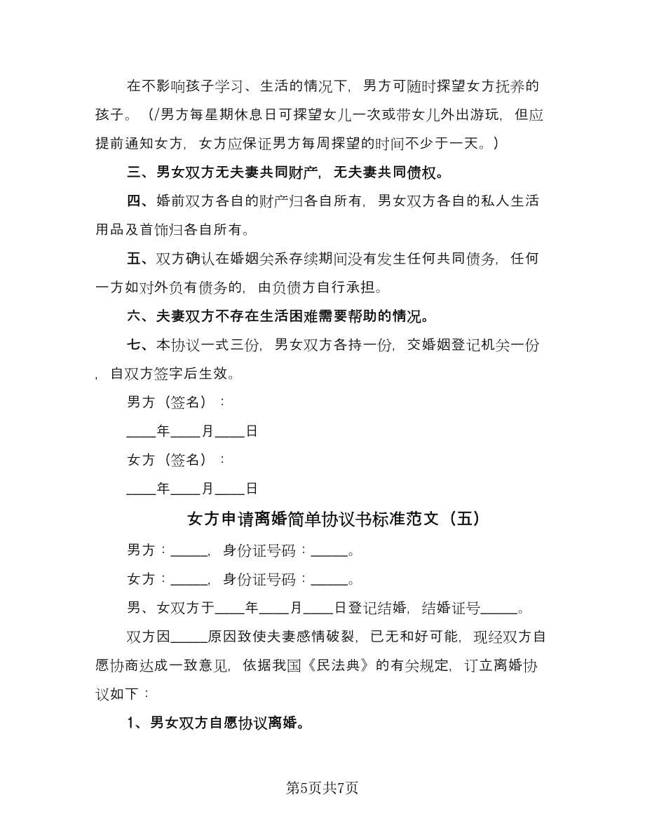 女方申请离婚简单协议书标准范文（六篇）.doc_第5页