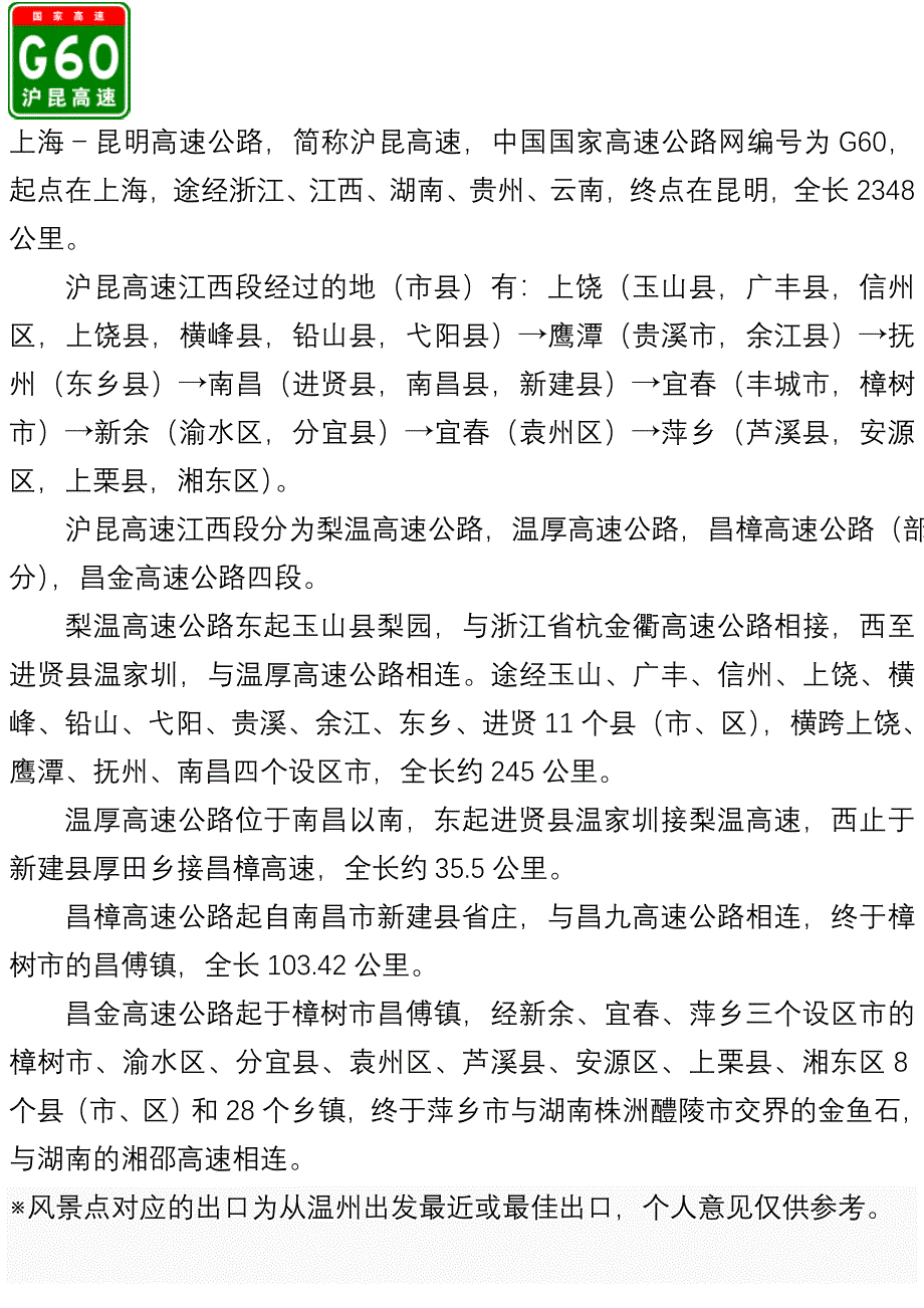 G60沪昆高速江西段出入口服务区里程数及风景区_第1页