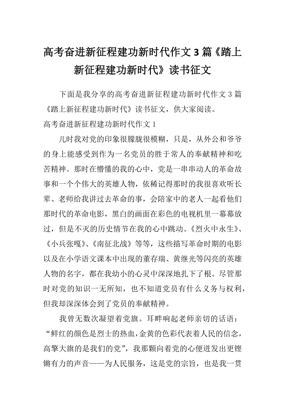 高考奋进新征程建功新时代作文3篇《踏上新征程建功新时代》读书征文_第1页