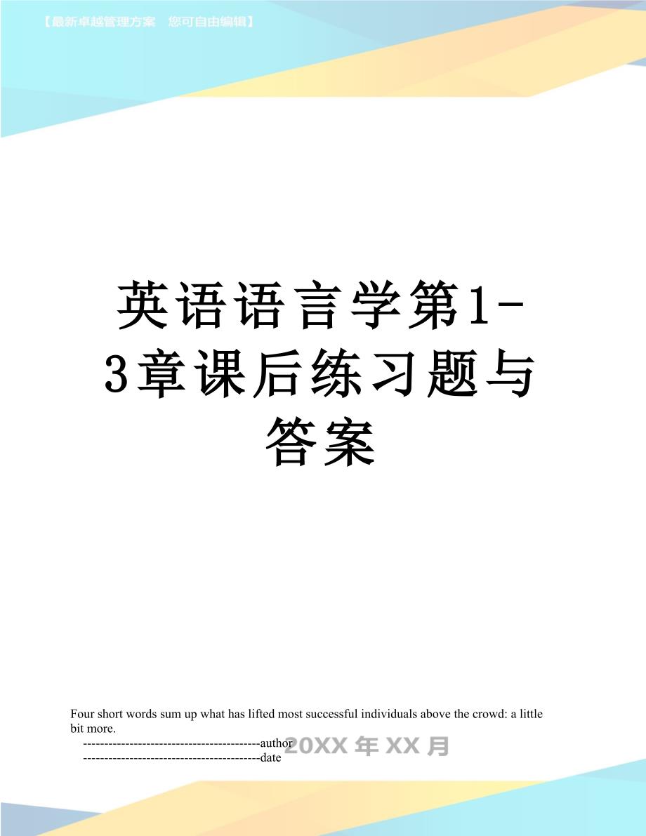 英语语言学第1-3章课后练习题与答案_第1页