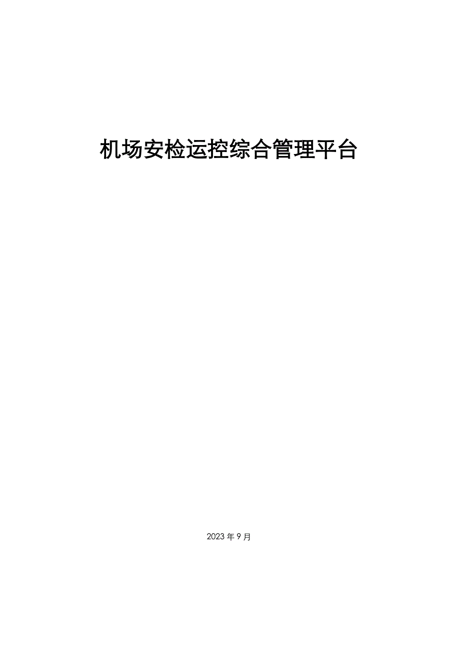 机场安检运控综合管理平台方案.doc_第1页