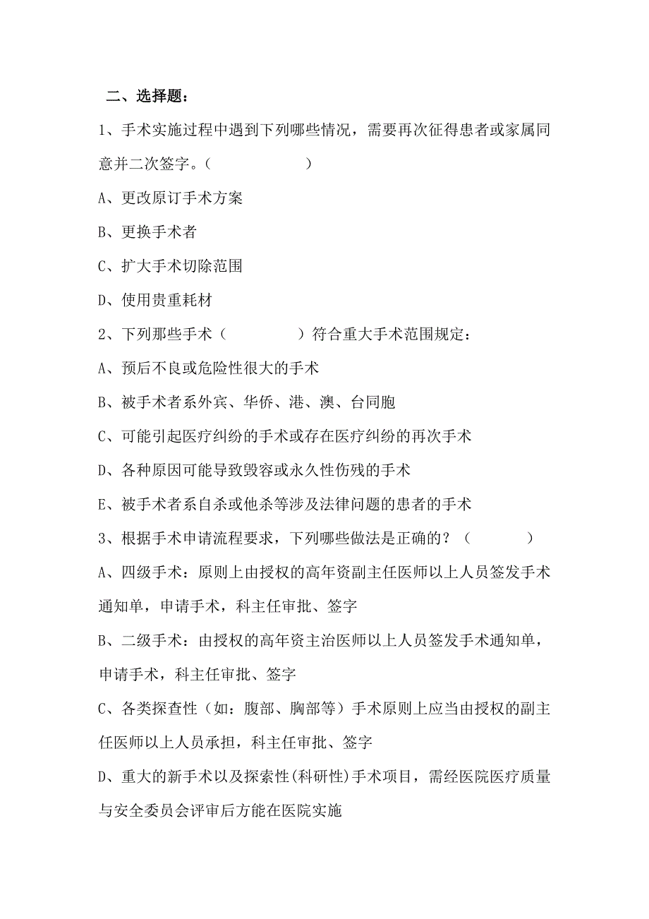 医院围手术期管理培训试题及答案_第3页