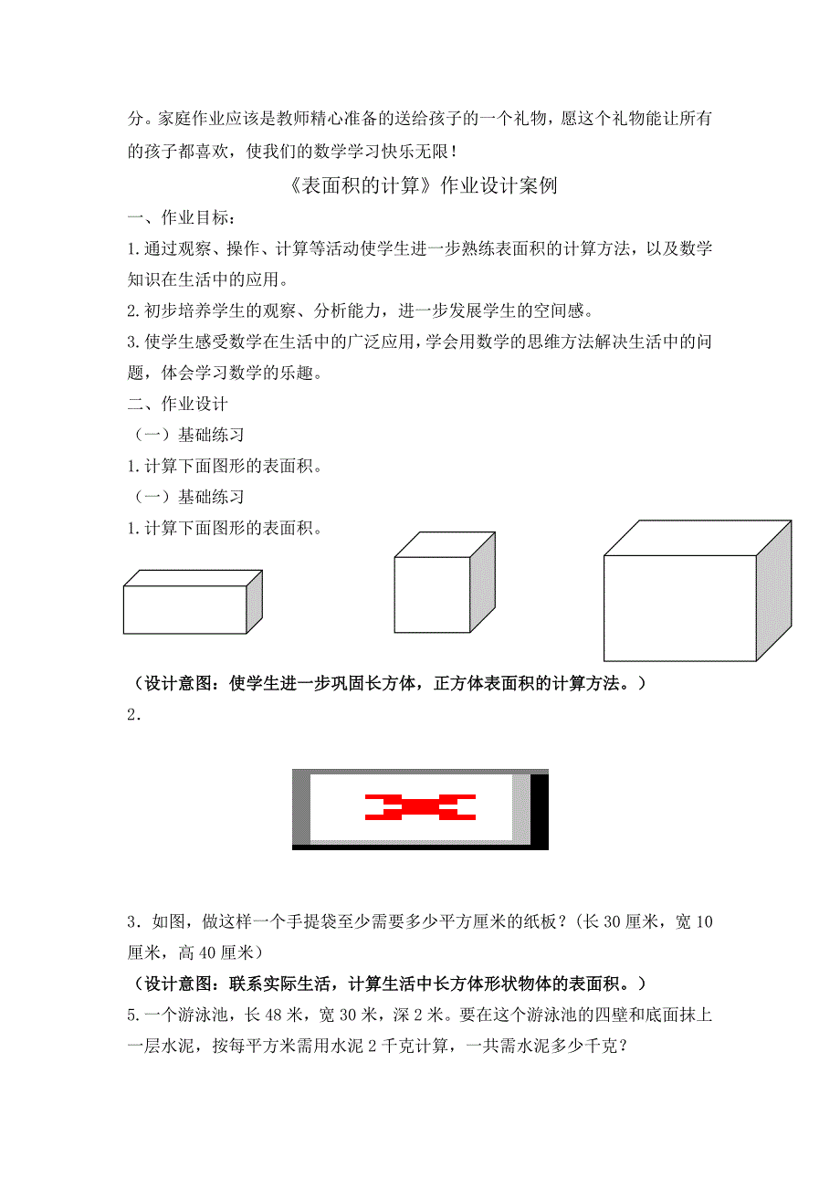 小学数学作业设计的有效性研究_第4页