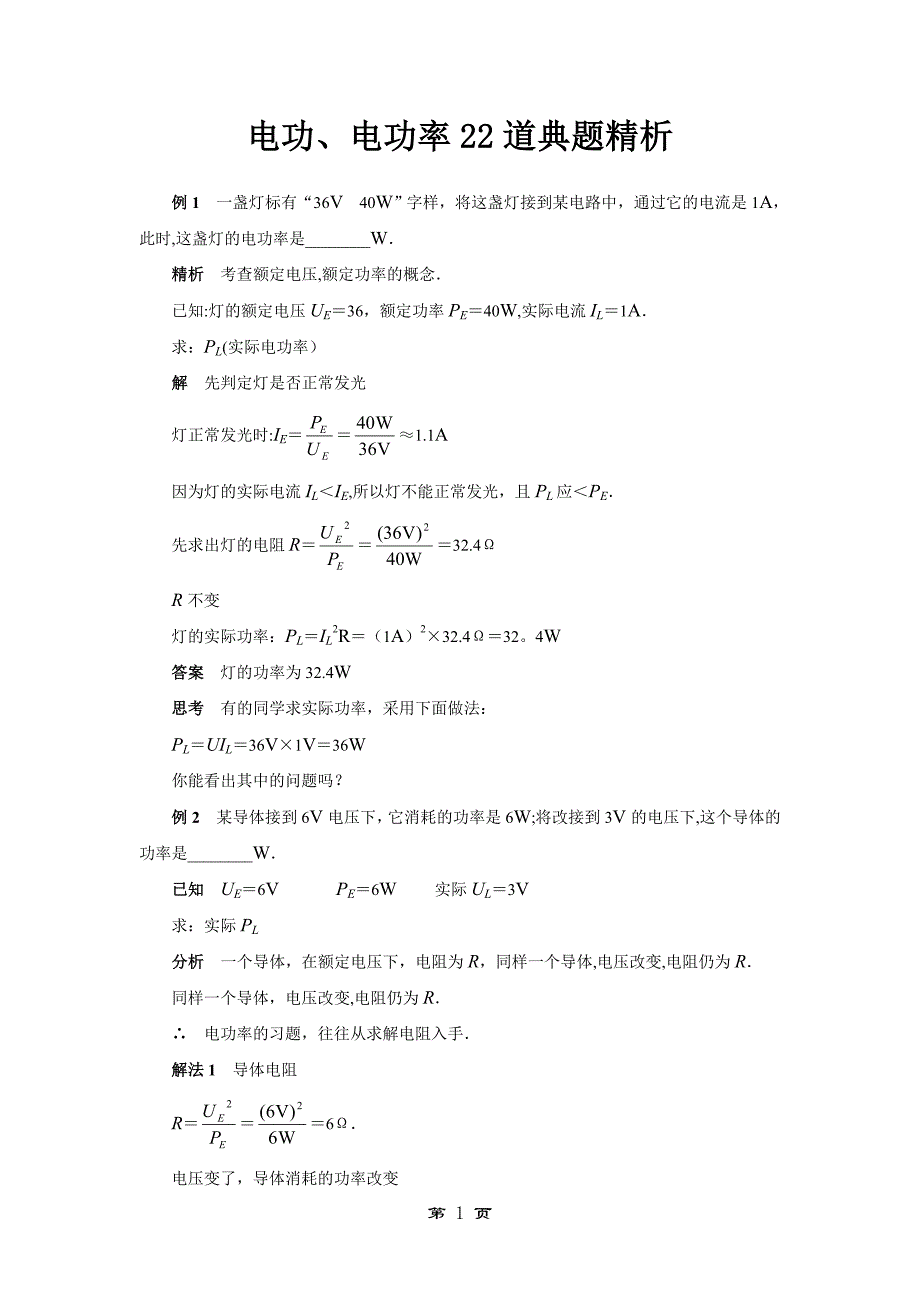 中考物理电功电功率专题复习典型例题.doc_第1页