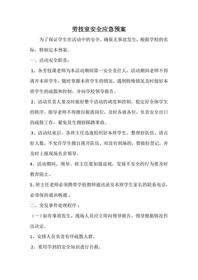 劳技室安全应急预案.doc
