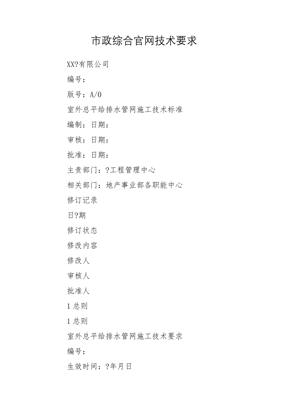 市政综合官网技术要求_第1页