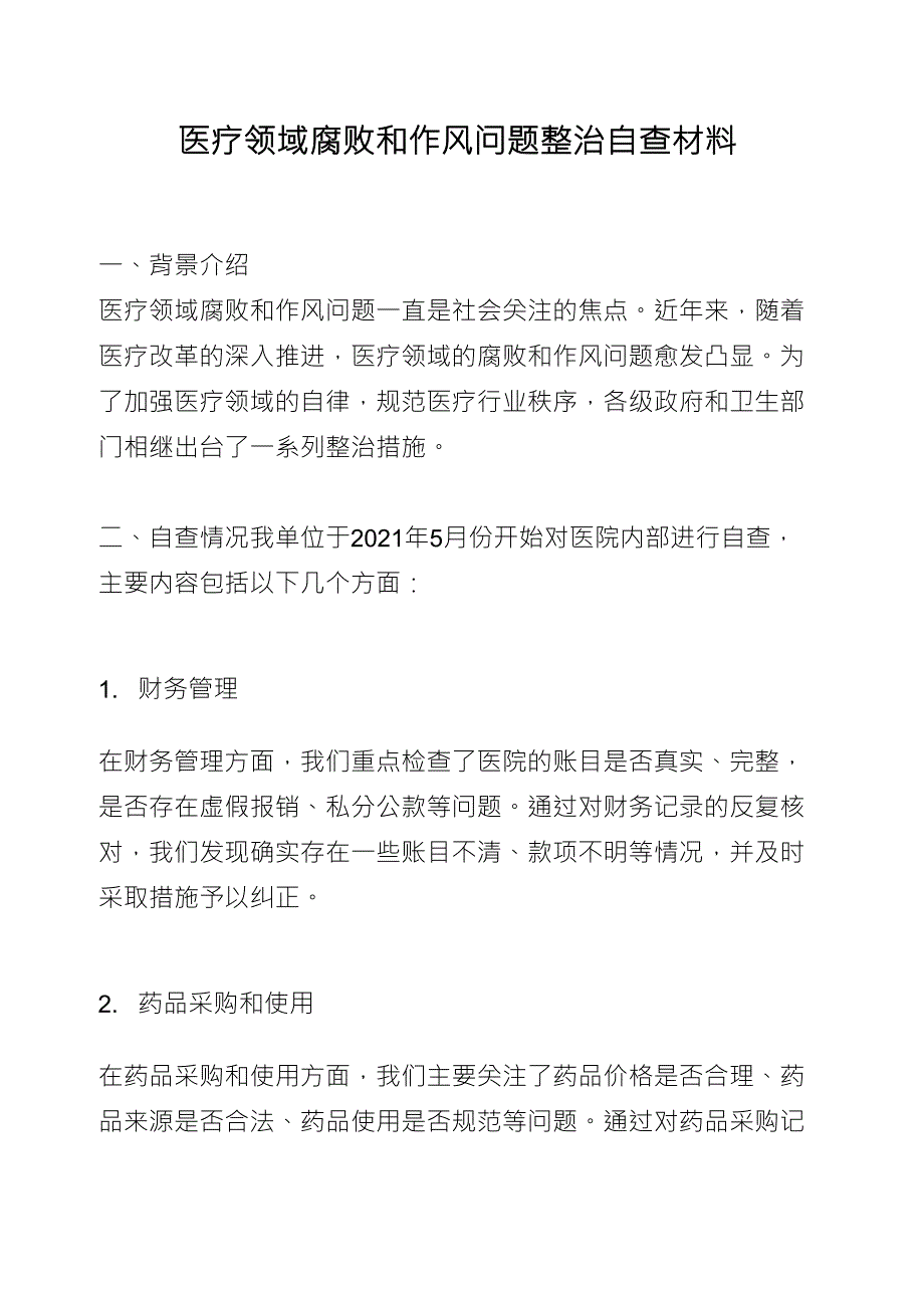 医疗领域腐败和作风问题整治自查材料_第1页