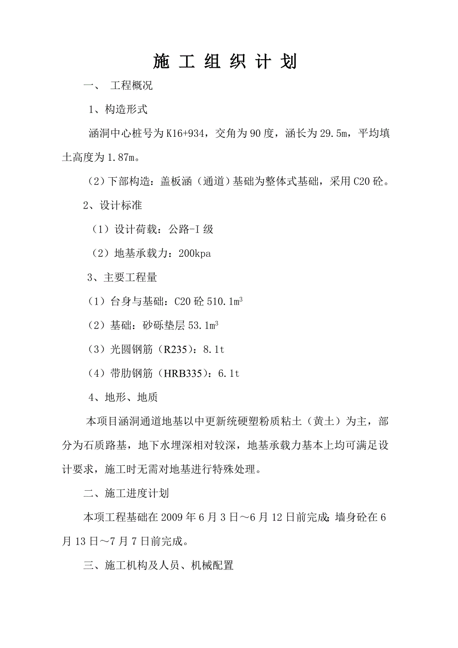 K16934段盖板涵通道分项开工报告下部_第2页