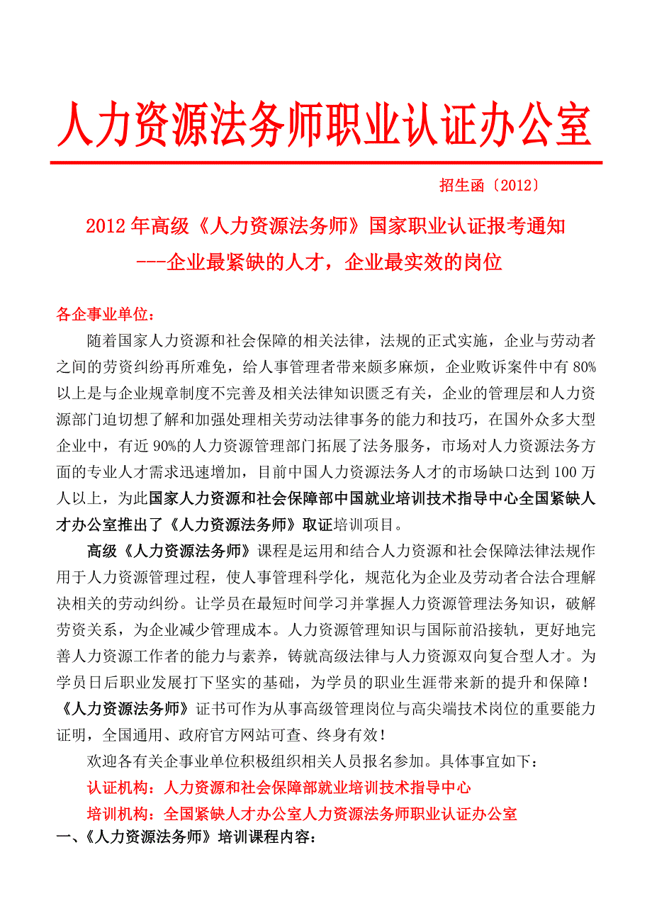 高级人力资源法务师报考通知—(全国报考通知)_第1页