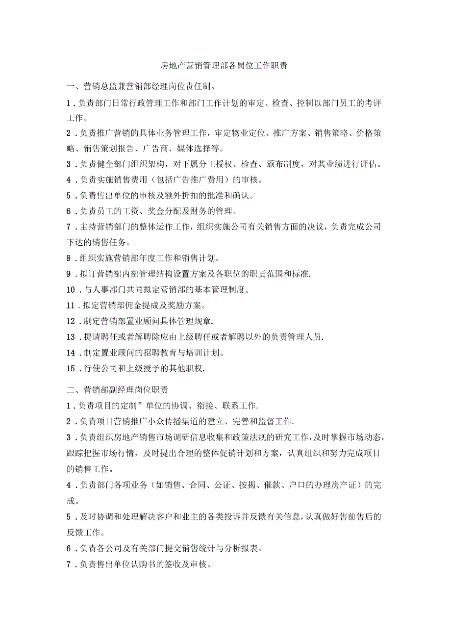 房地产营销管理部各岗位工作职责_第1页