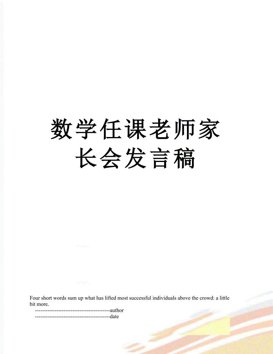 数学任课老师家长会发言稿_第1页