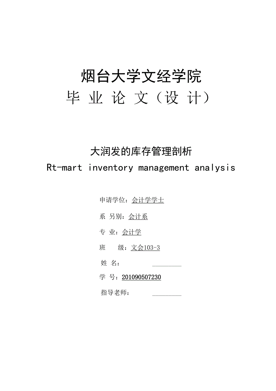 大润发的存货管理_第1页