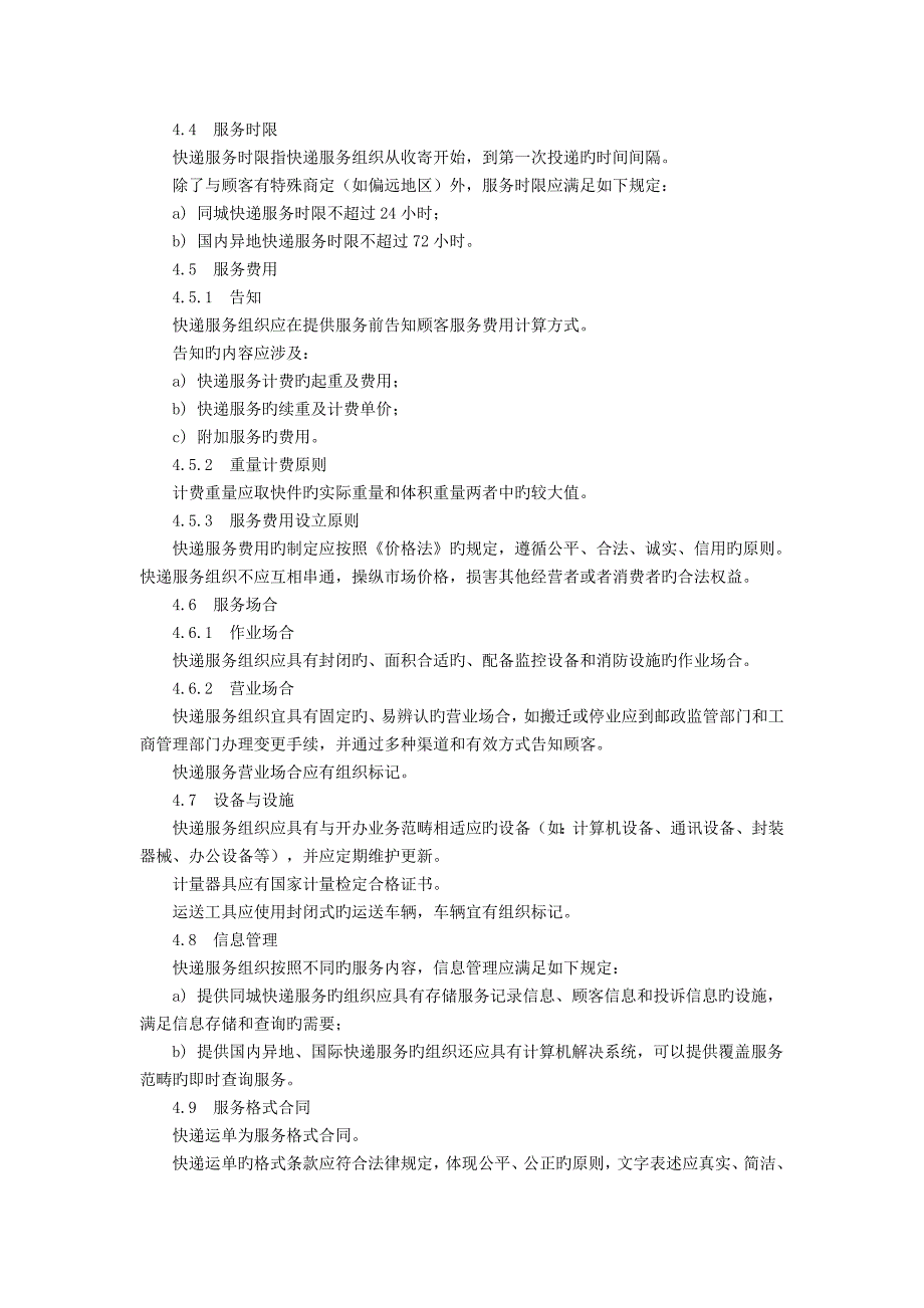 《快递服务》邮政行业标准(1月1日实施)_第4页