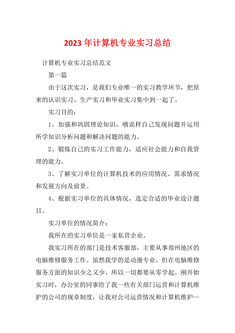 2023年计算机专业实习总结_第1页