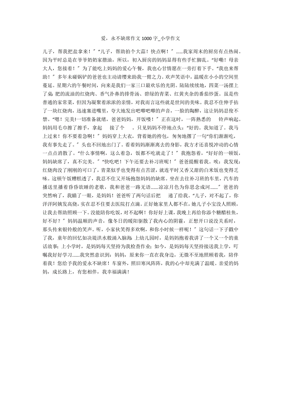 爱永不缺席作文1000字_第1页