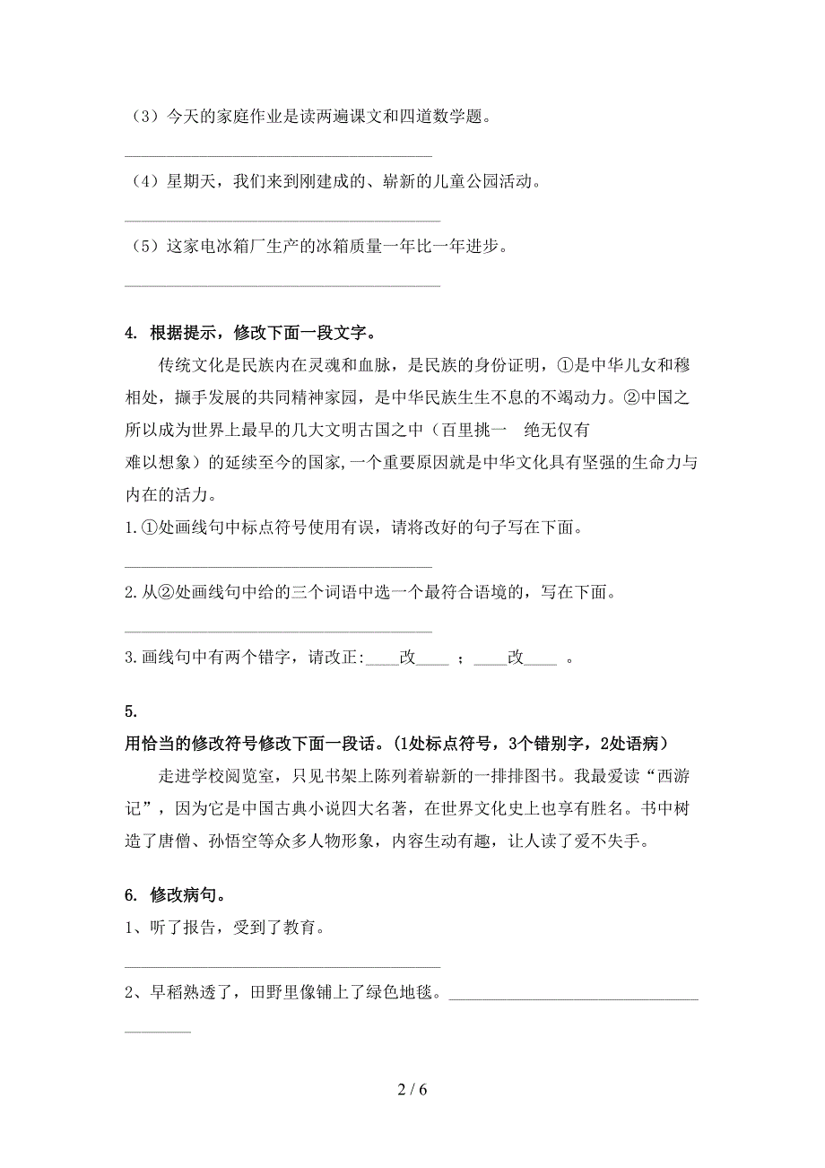 2022年六年级语文下册修改病句全能专项练习_第2页