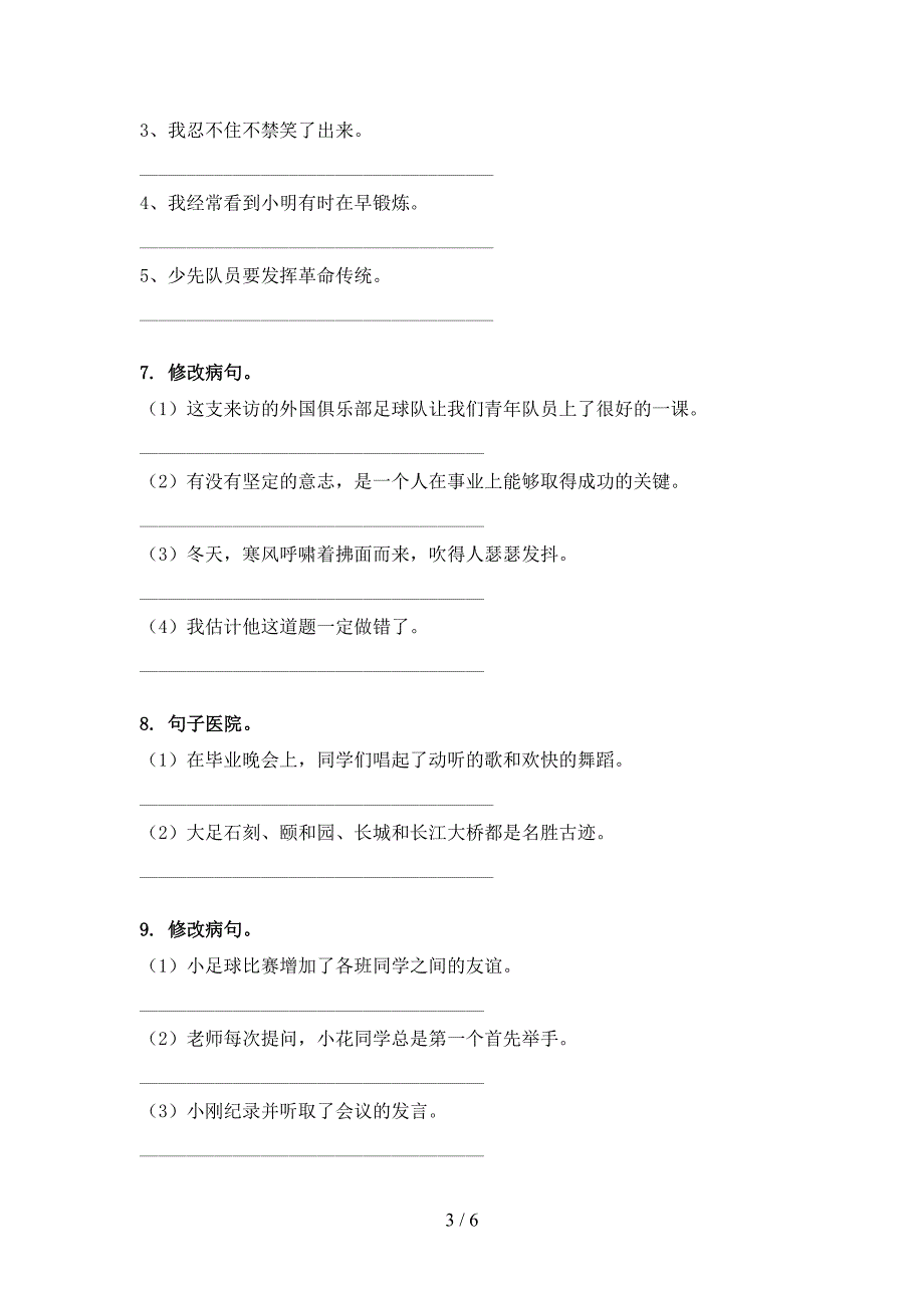 2022年六年级语文下册修改病句全能专项练习_第3页