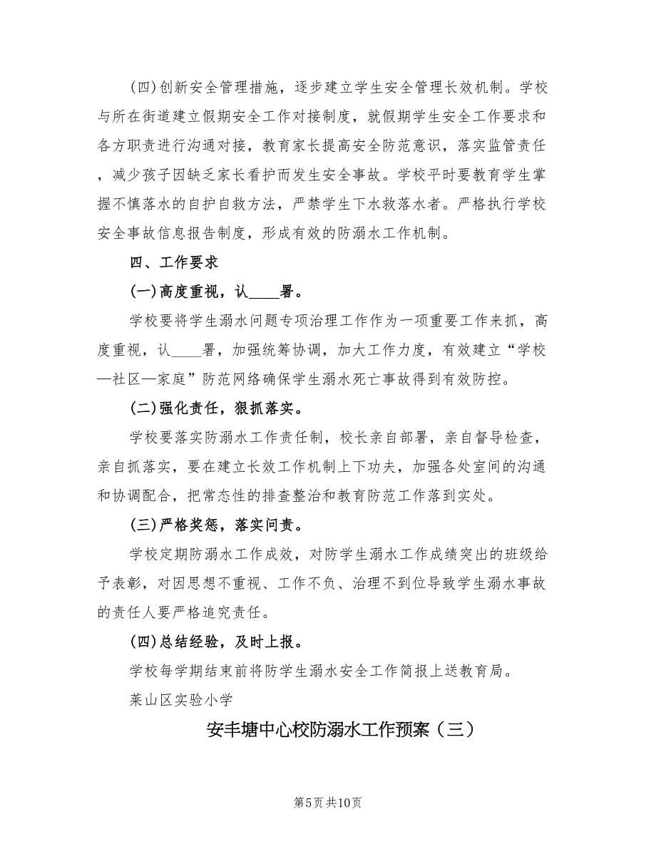 安丰塘中心校防溺水工作预案（3篇）_第5页