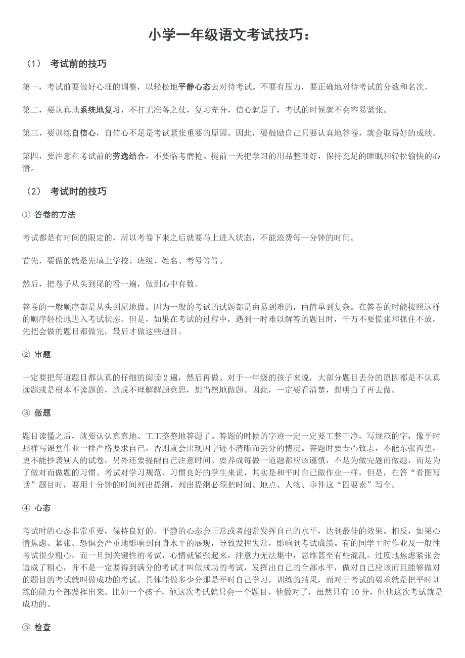 小学一年级语文考试技巧_第1页