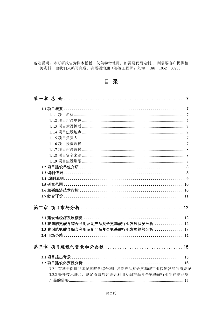 胱氨酸含综合利用及副产品复合氨基酸项目可行性研究报告模板-定制代写_第2页