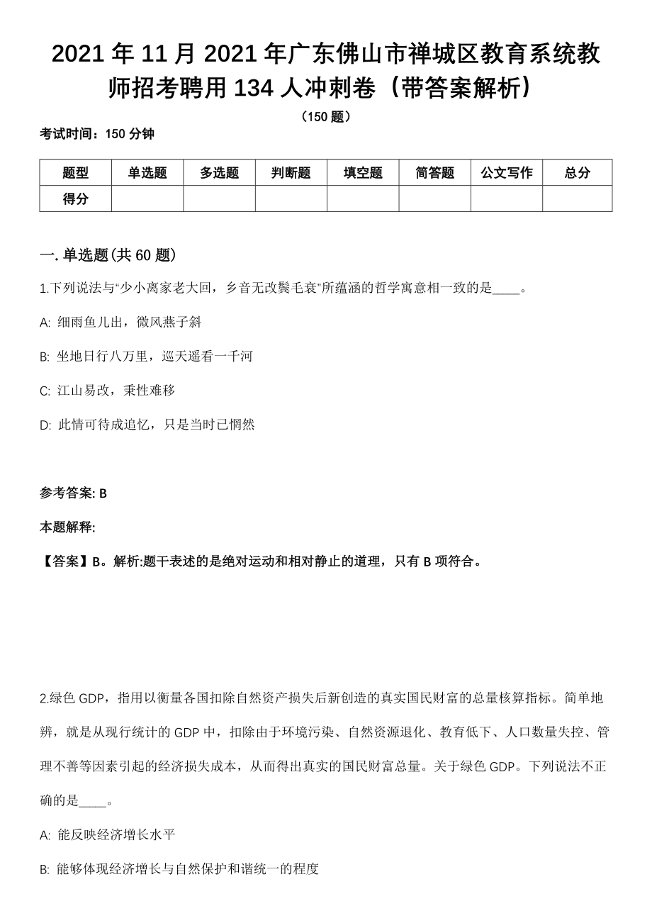 2021年11月2021年广东佛山市禅城区教育系统教师招考聘用134人冲刺卷第十期（带答案解析）_第1页