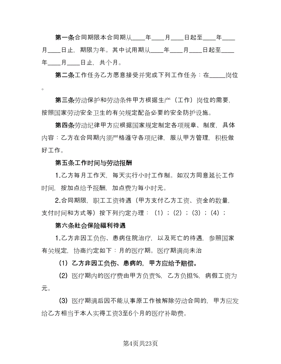 教育机构劳动合同经典版（6篇）.doc_第4页