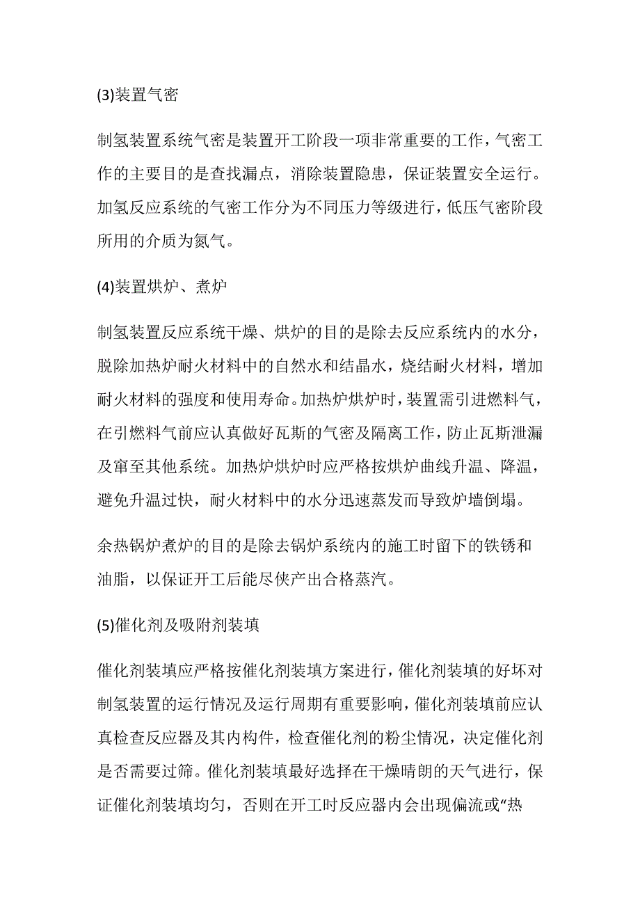 制氢—装置、重点部位设备说明与危险因素及防范措施_第4页