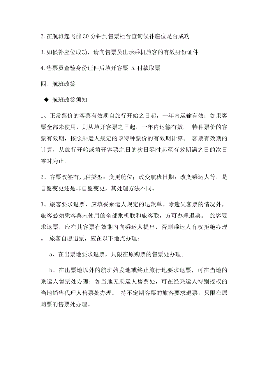 登机流程航班中转航班候补航班改签_第4页