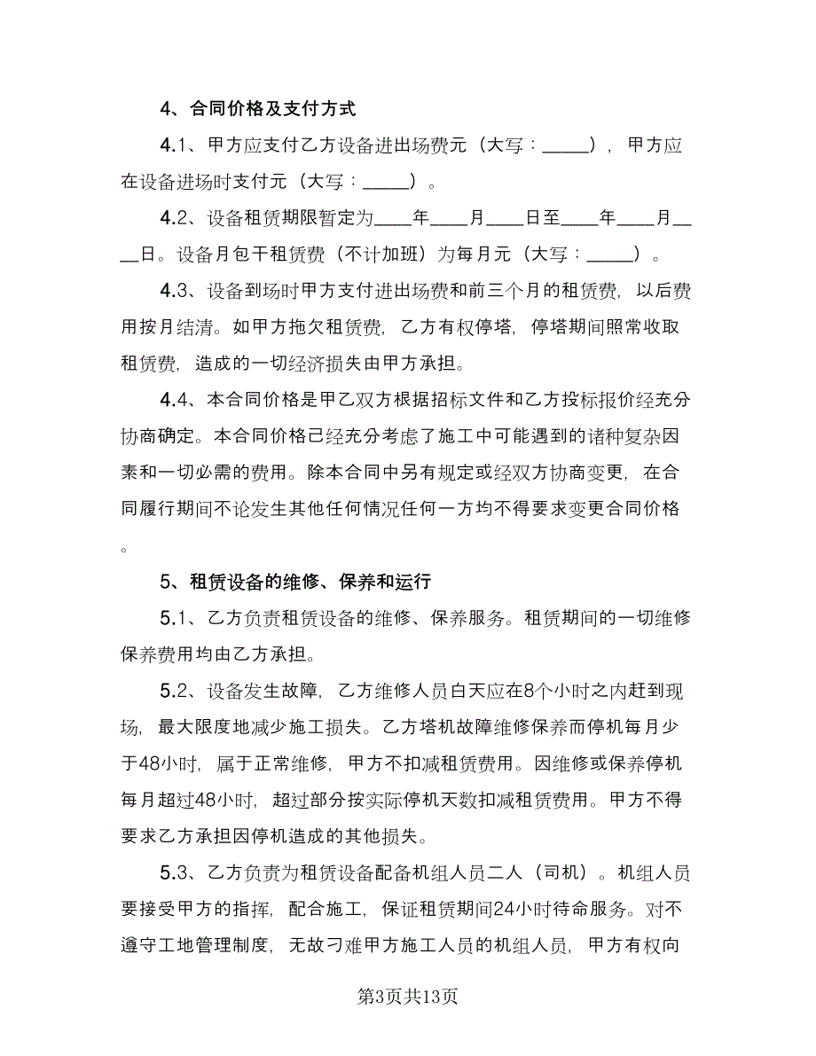 工程机械租赁合同（三篇）.doc_第3页