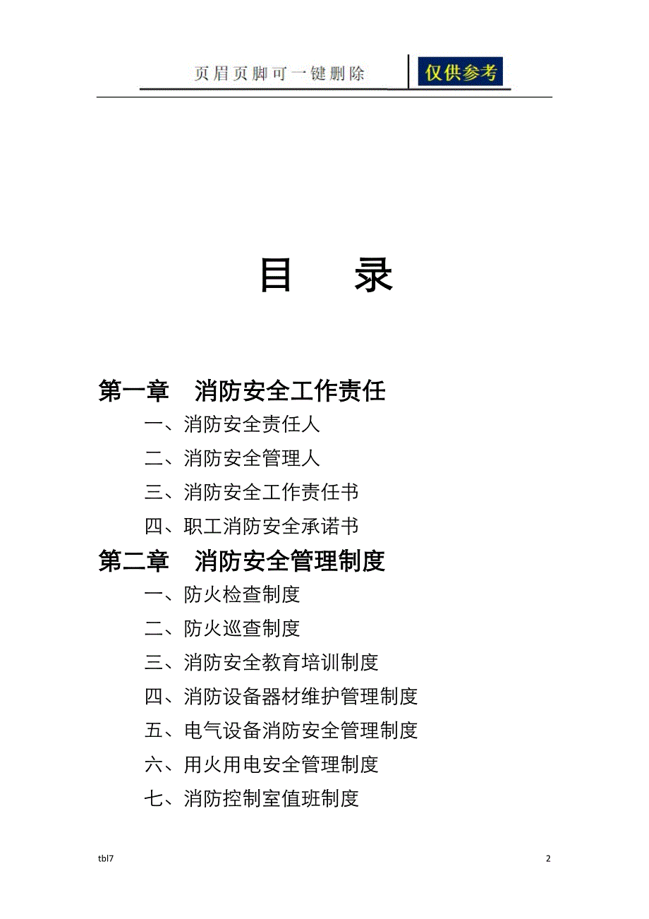 消防安全工作台账消防台账记录文本稻谷文书_第2页