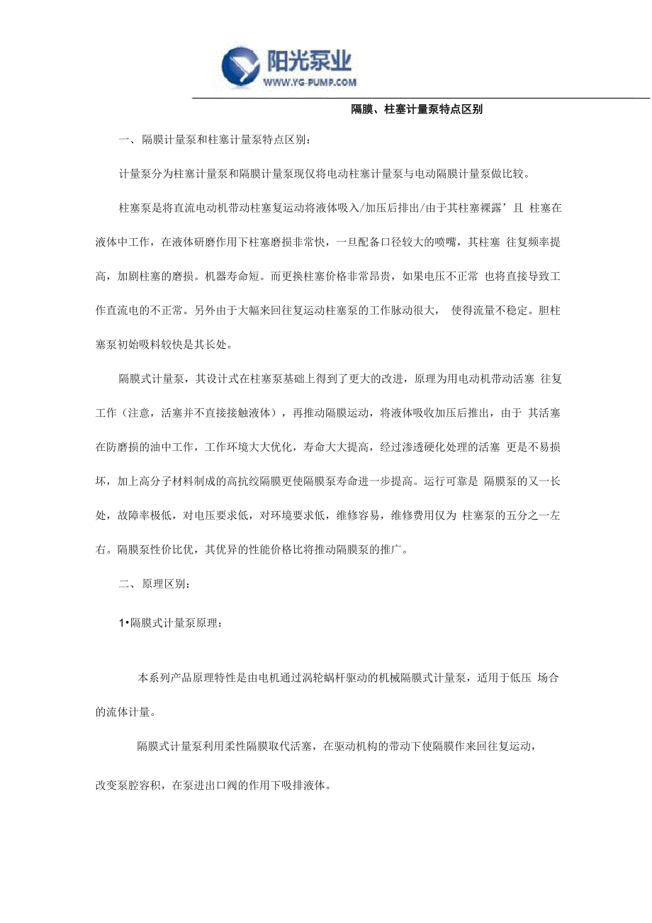 隔膜、柱塞计量泵特点区别_第1页