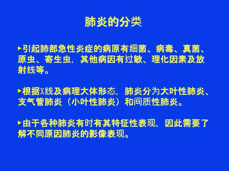 肺炎的X线表现和鉴别诊断.ppt_第2页