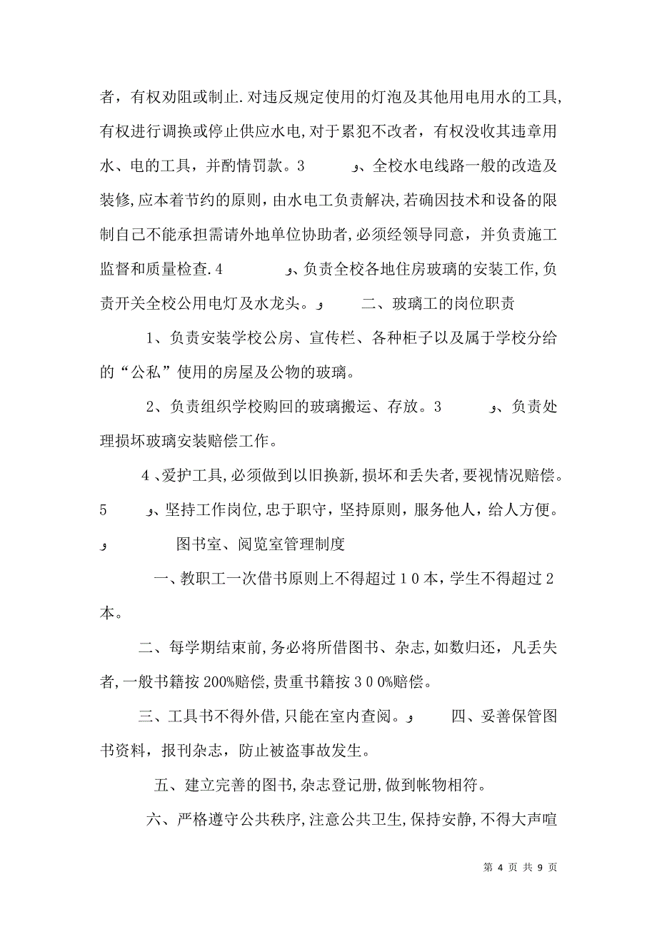 学校后勤工作管理制度_第4页