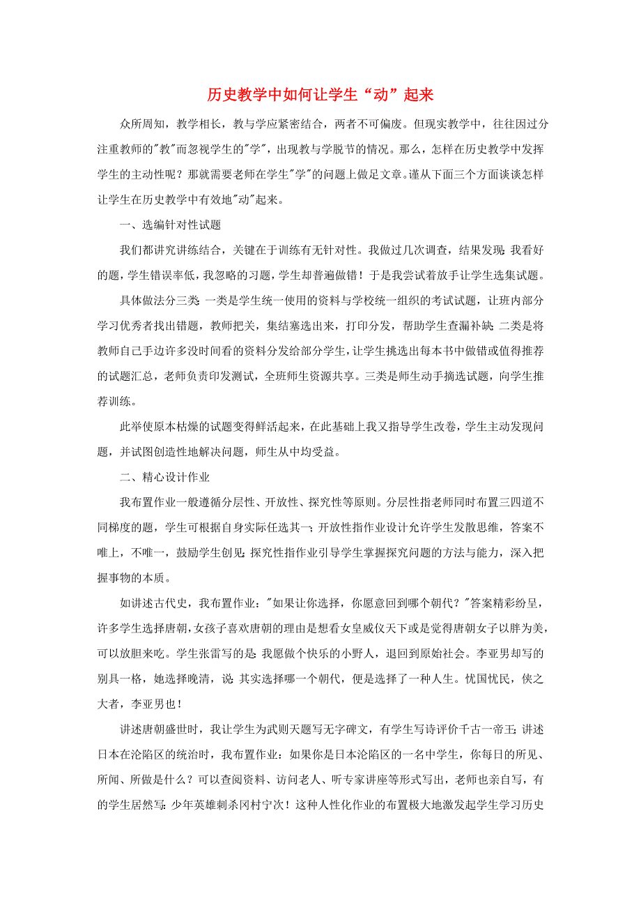 高中历史之教学教研历史教学中如何让学生“动”起来素材_第1页