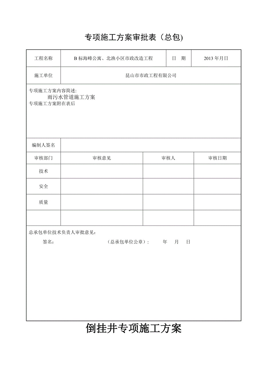 倒挂井施工方案_第1页