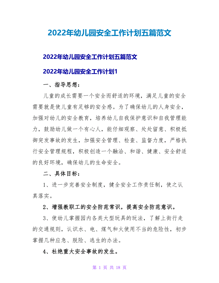 2022年幼儿园安全工作计划五篇范文_第1页