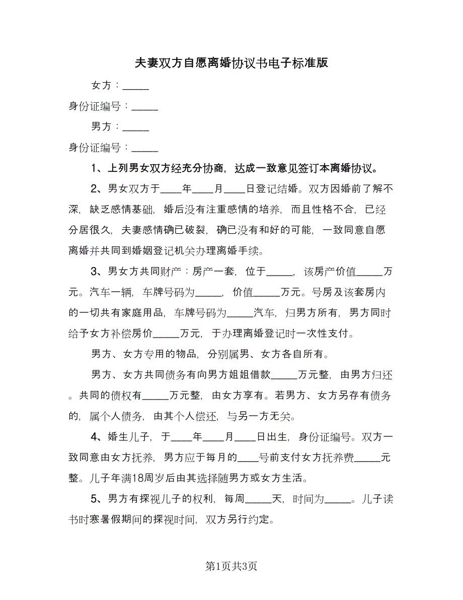 夫妻双方自愿离婚协议书电子标准版（2篇）.doc_第1页