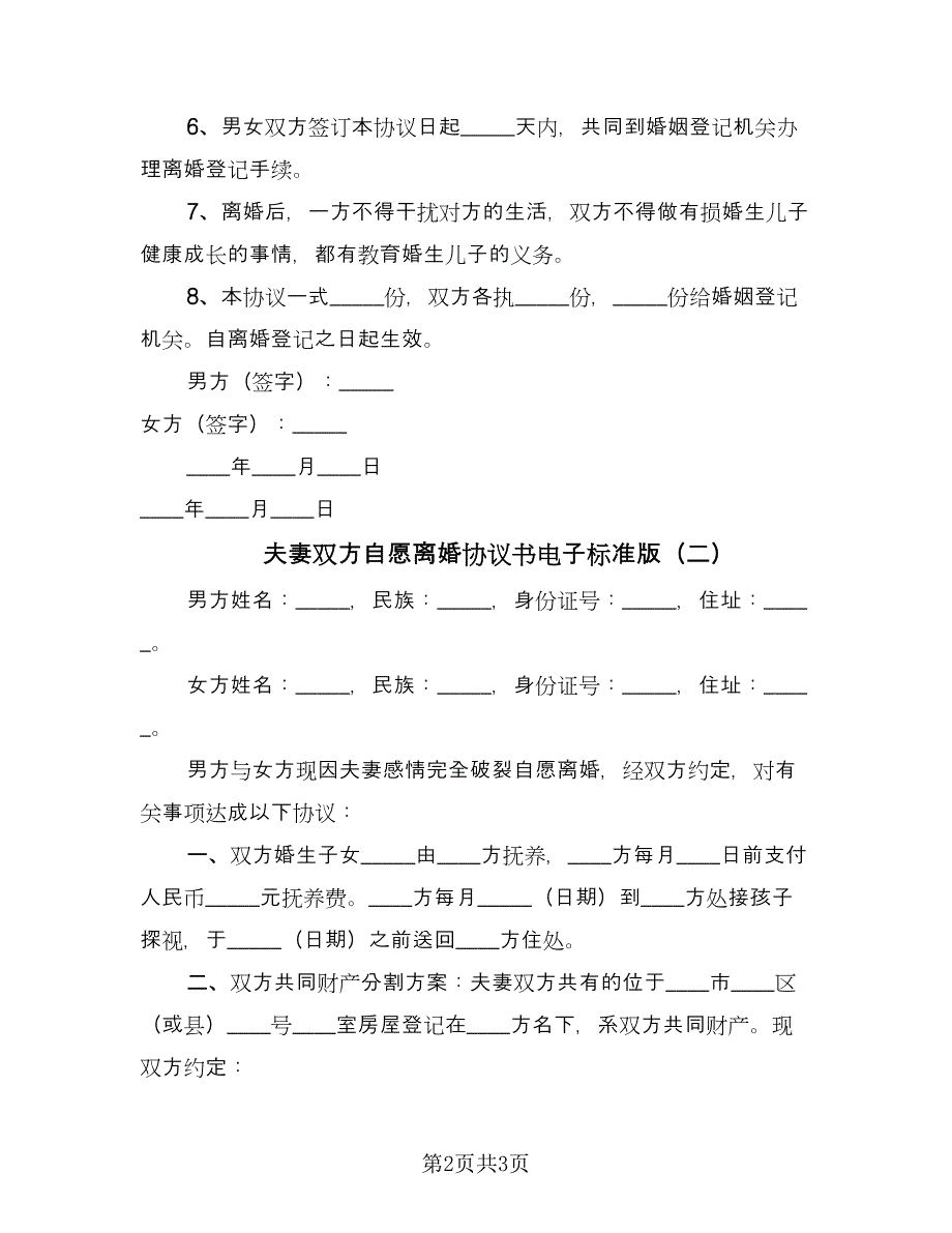 夫妻双方自愿离婚协议书电子标准版（2篇）.doc_第2页