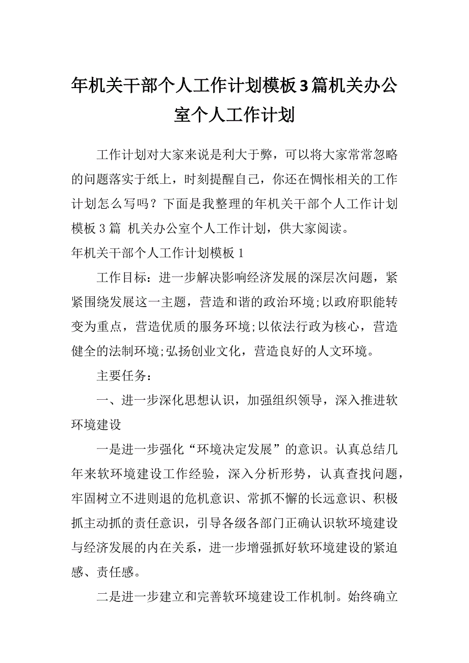 年机关干部个人工作计划模板3篇机关办公室个人工作计划_第1页