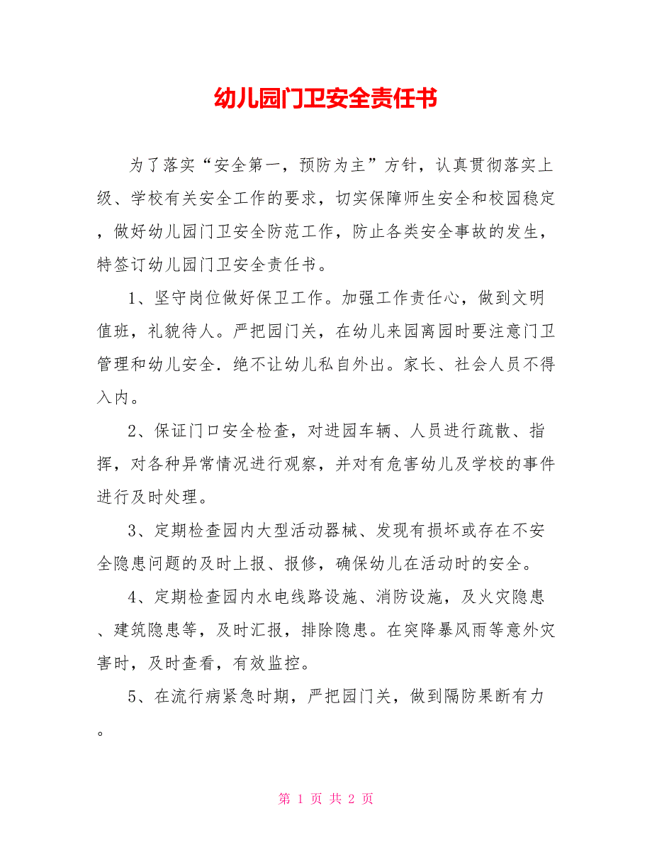 幼儿园门卫安全责任书_第1页