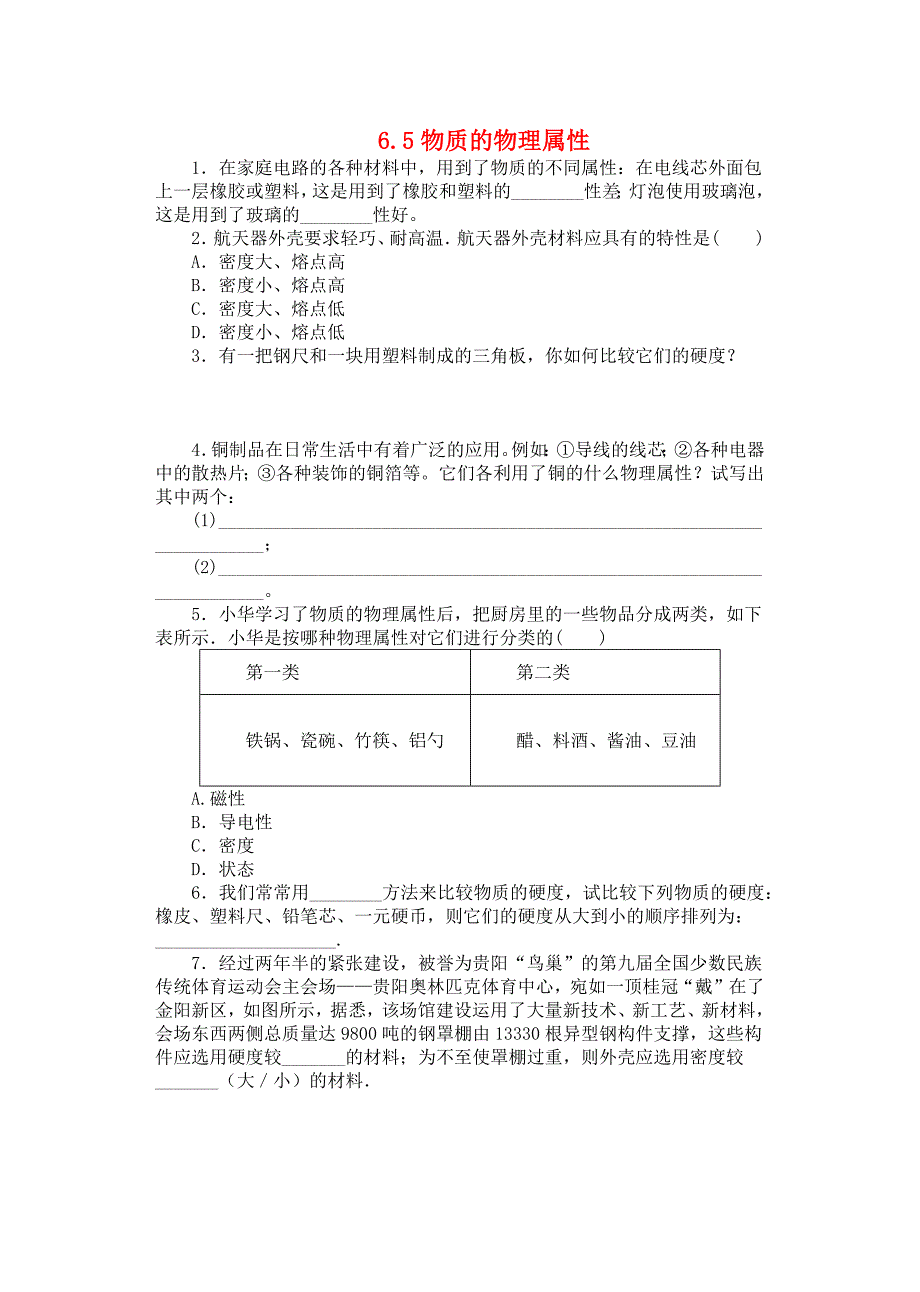 2020-2021学年八年级物理下册6.5物质的物理属性课课练无答案新版苏科版_第1页