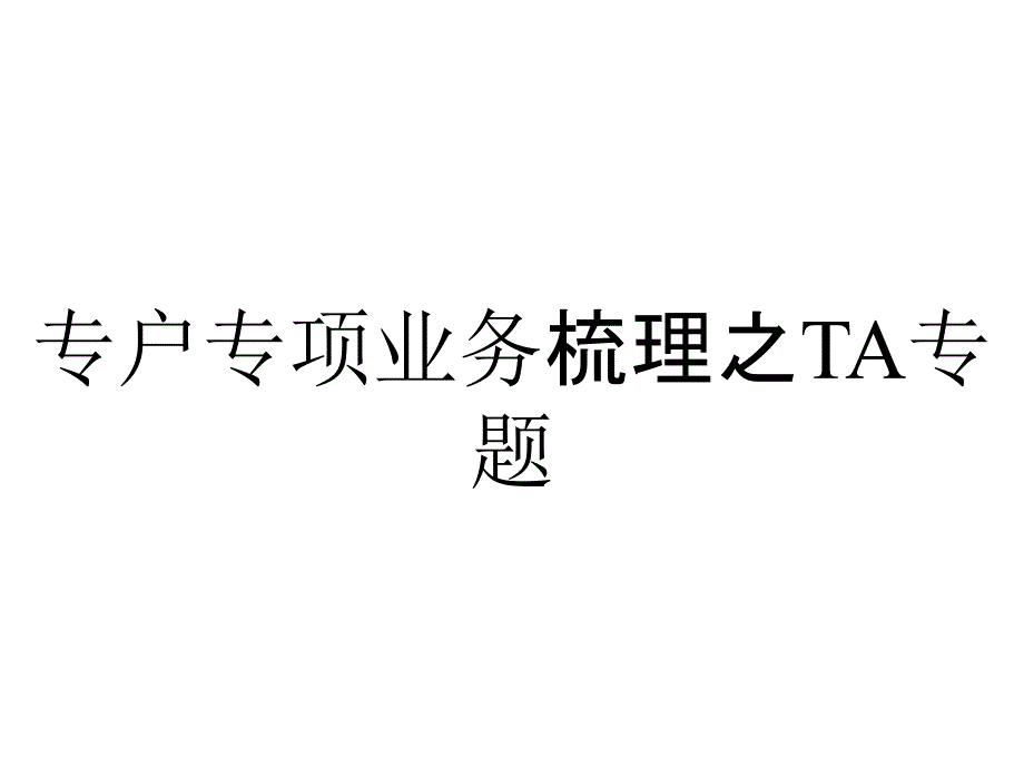 专户专项业务梳理之TA专题_第1页